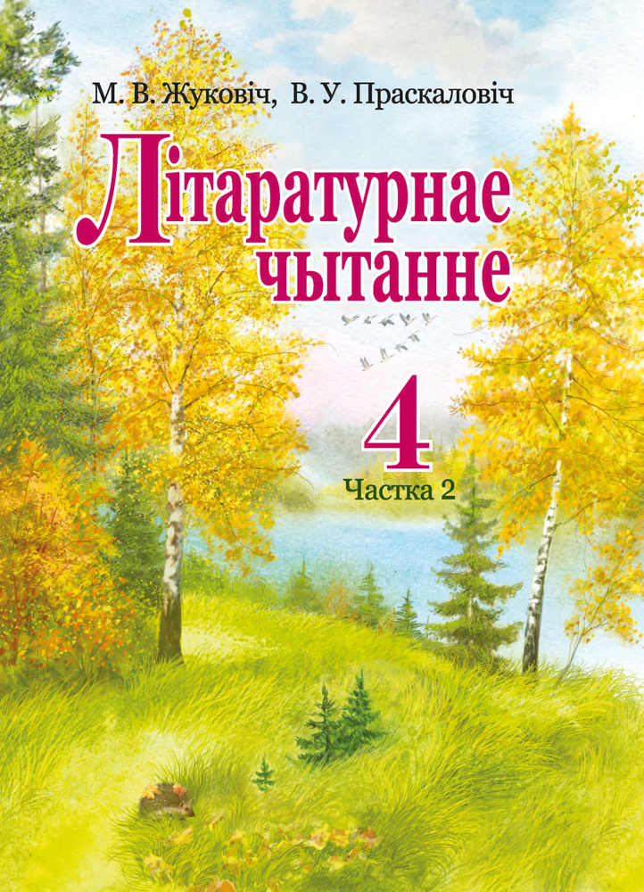 Літаратурнае чытанне. 4 клас. Частка 2