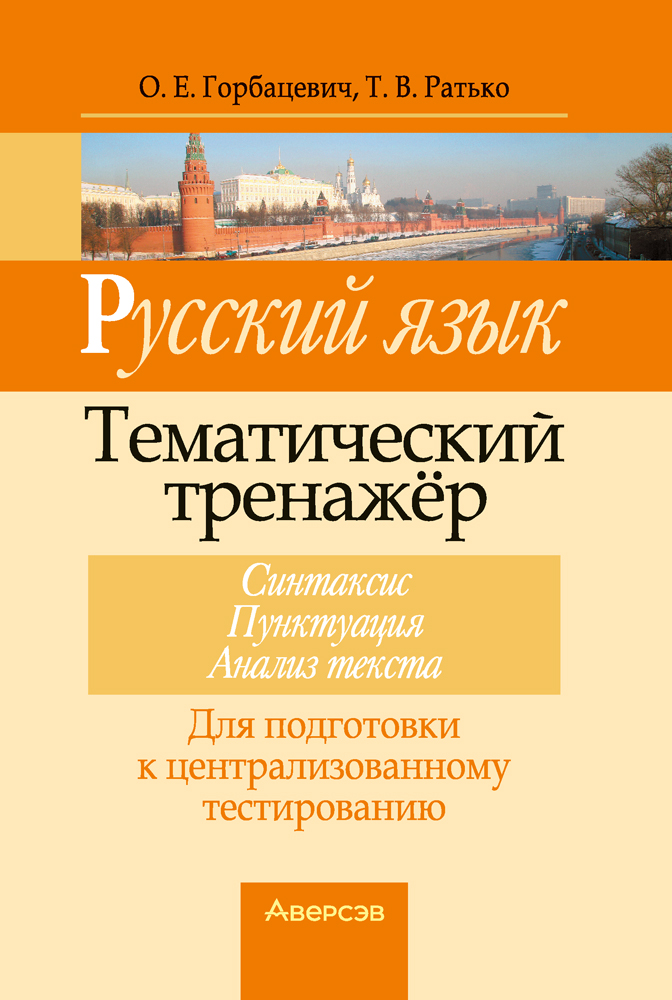 Русский язык. Тематический тренажер. Синтаксис. Пунктуация. Анализ текста. Для подготовки к централизованному тестированию