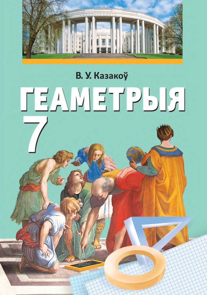 Геаметрыя. 7 клас