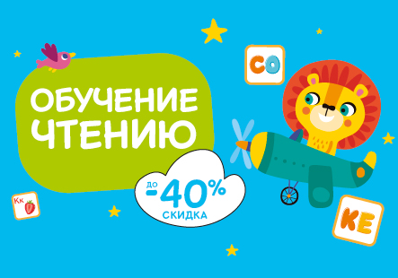 В январе на пособия по чтению действует скидка до 40 %