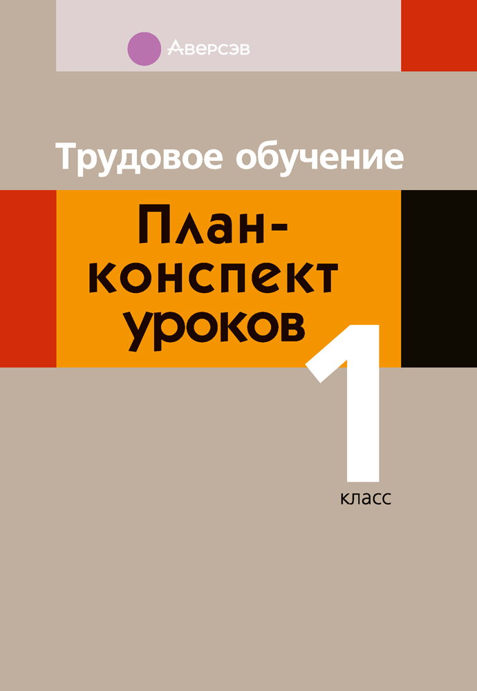 Трудовое обучение. План-конспект уроков. 1 класс