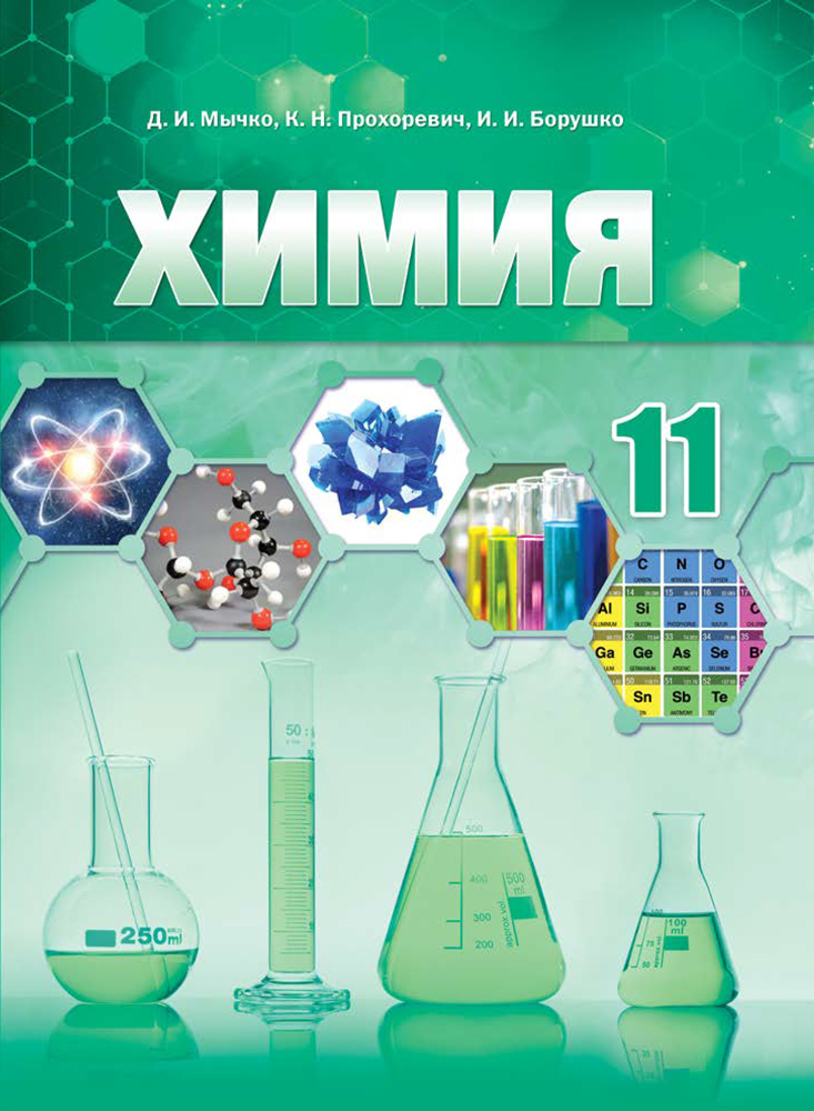 Химия. 11 класс