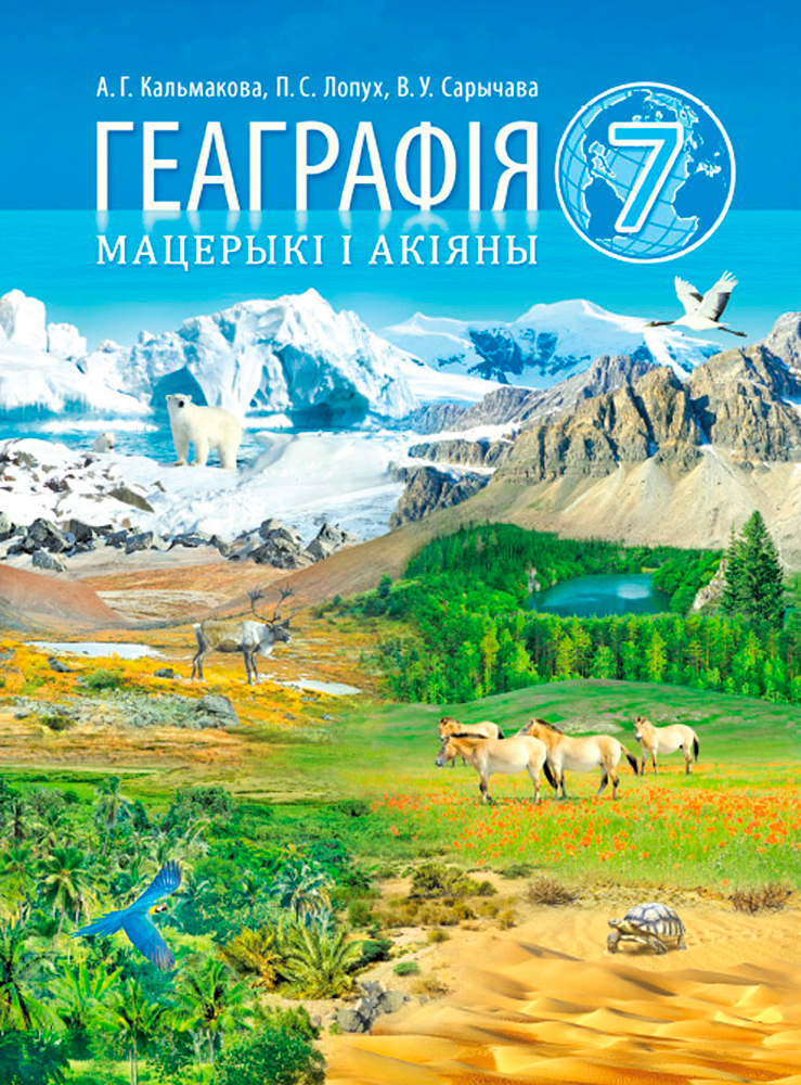 Геаграфія. Мацерыкі і акіяны. 7 клас