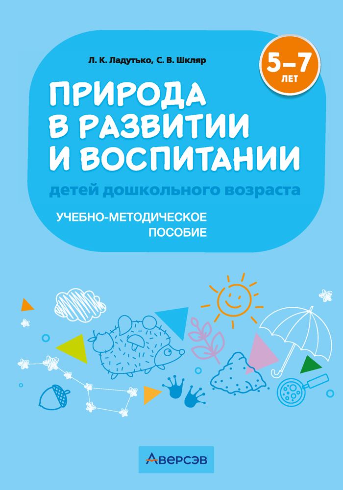 Природа в развитии и воспитании детей дошкольного возраста. 5—7 лет. Учебно-методическое пособие
