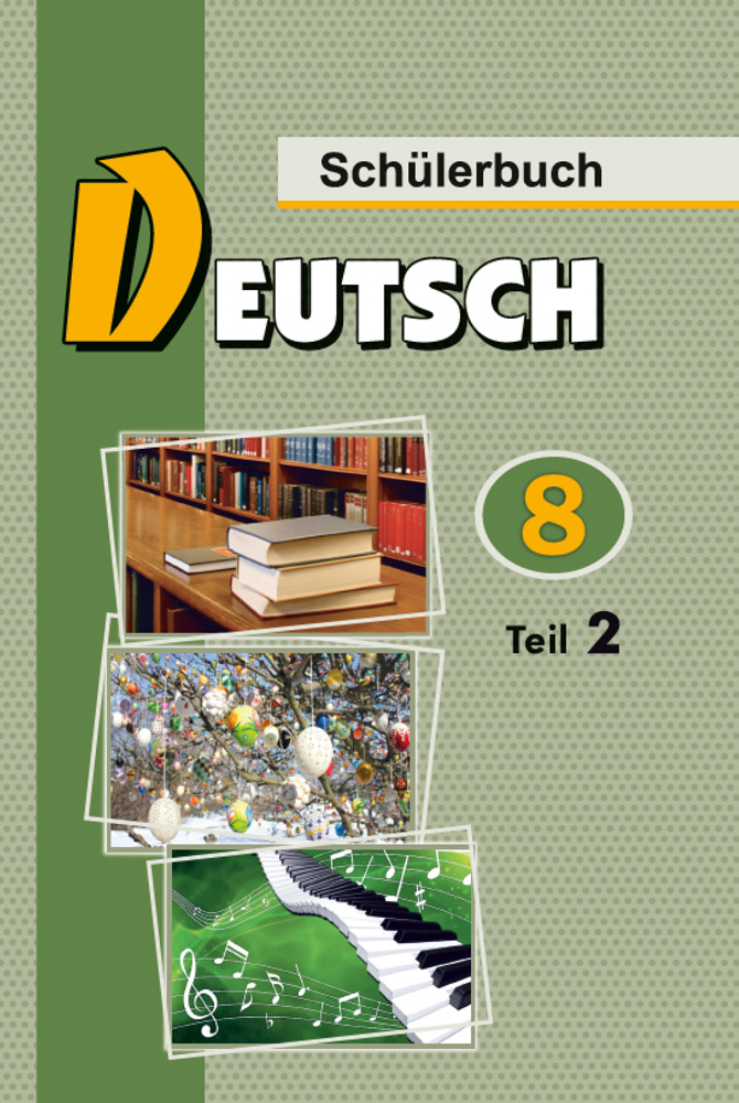 Немецкий язык / Нямецкая мова. 8 класс. Часть 2
