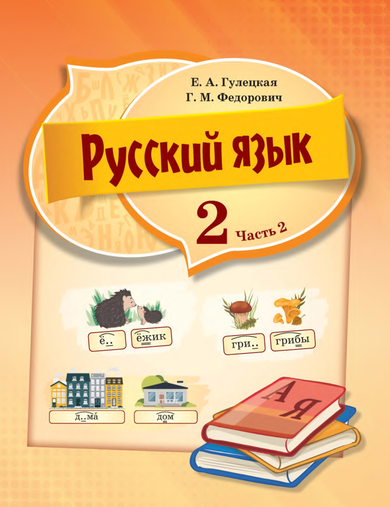 Русский язык. 2 класс. Часть 2
