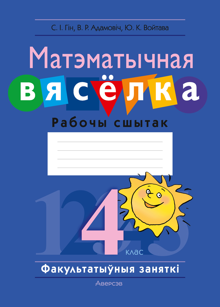 Матэматычная вясёлка. Факультатыўныя заняткі. 4 клас. Рабочы сшытак