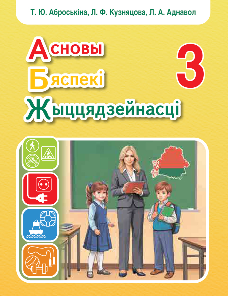 Асновы бяспекі жыццядзейнасці. 3 клас