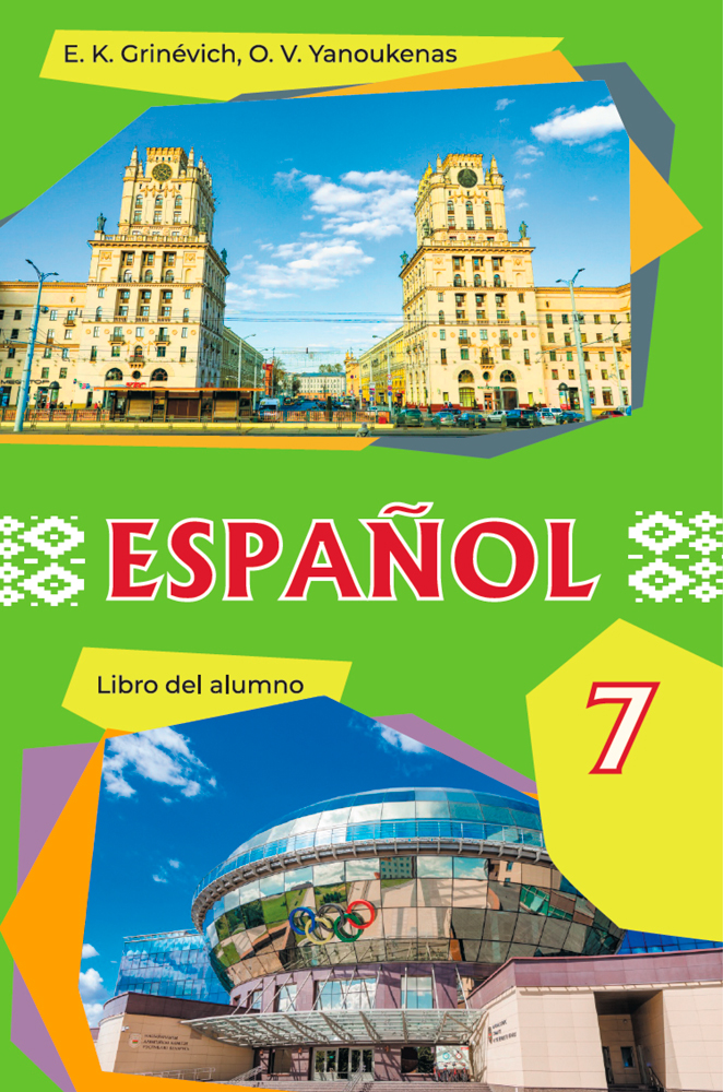 Испанский язык / Іспанская мова. 7 класс