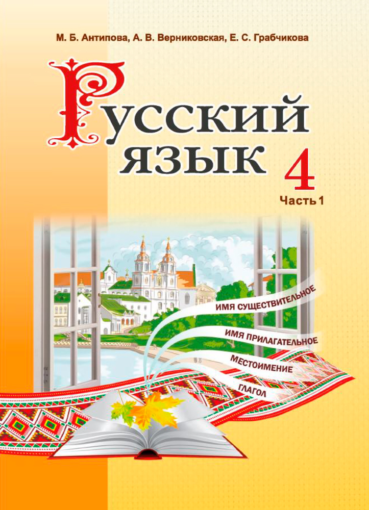 Русский язык. 4 класс. Часть 1