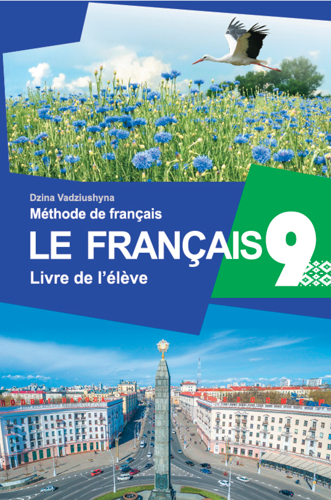 Французский язык / Французская мова. 9 класс