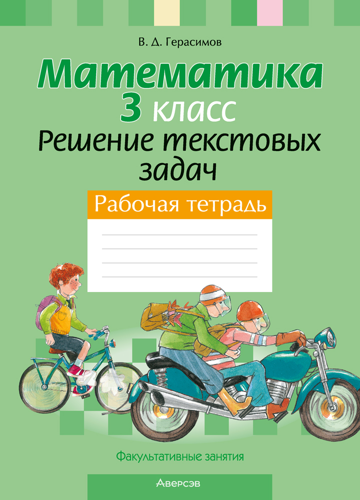 Факультативные занятия. Математика. 3 класс. Решение текстовых задач. Рабочая тетрадь