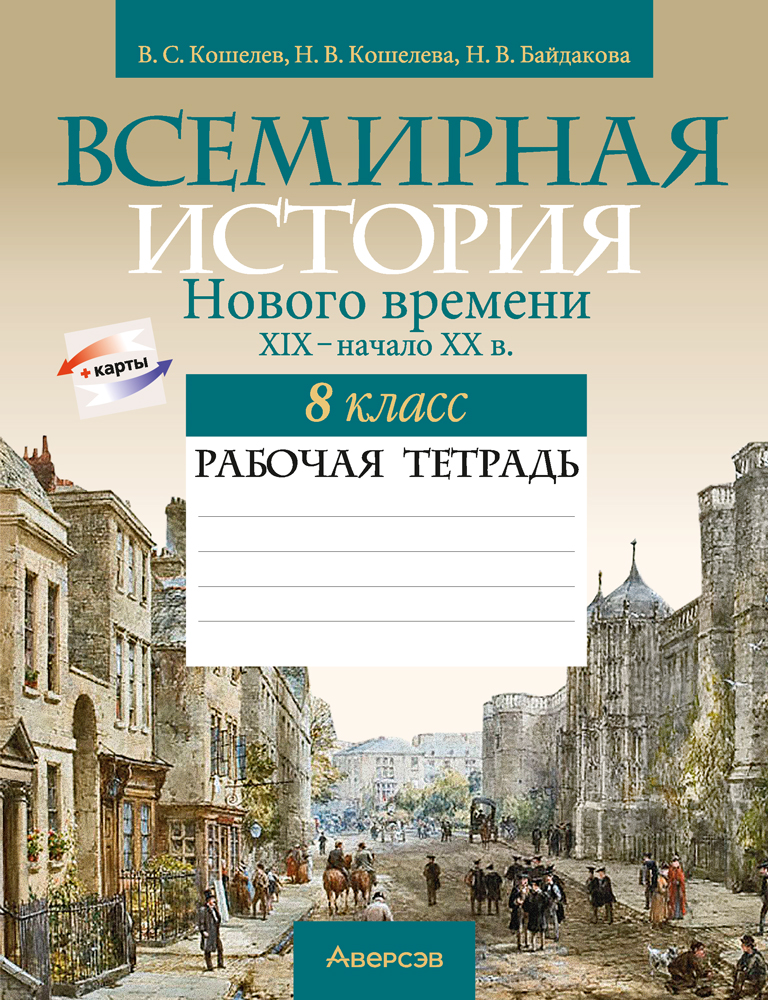 Всемирная история Нового времени, XIX – начало XX в. 8 класс. Рабочая тетрадь