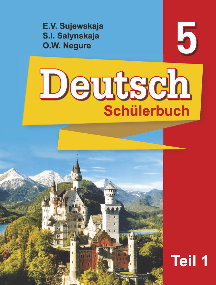 Немецкий язык / Нямецкая мова. 5 класс. Часть 1