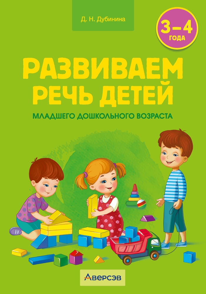 Развиваем речь детей младшего дошкольного возраста (от 3 до 4 лет). Учебно-методическое пособие