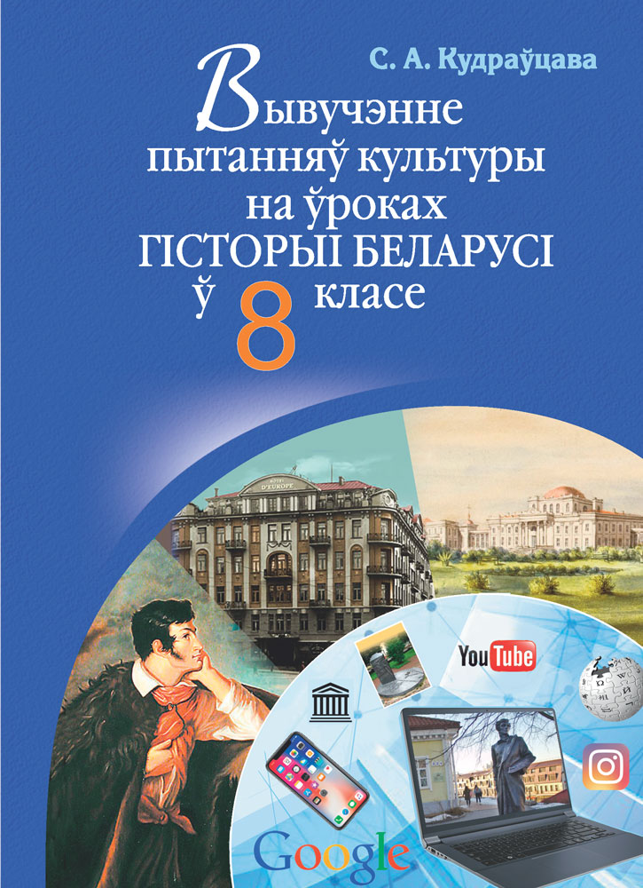 Вывучэнне пытанняў культуры на ўроках гісторыі Беларусі ў 8 класе