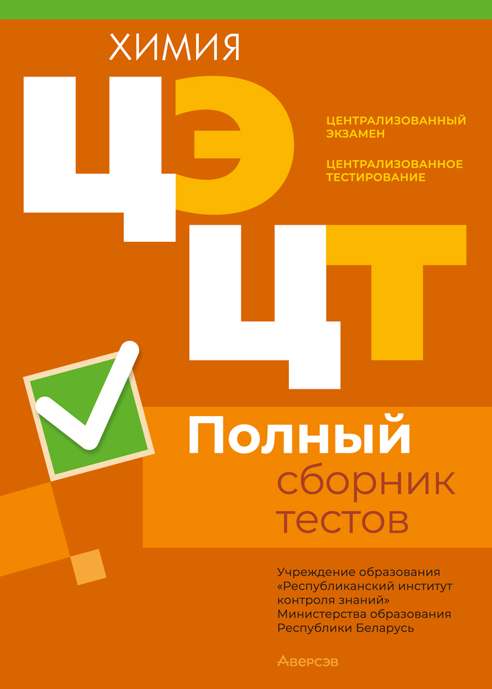 Централизованный экзамен. Централизованное тестирование. Химия. Полный сборник тестов