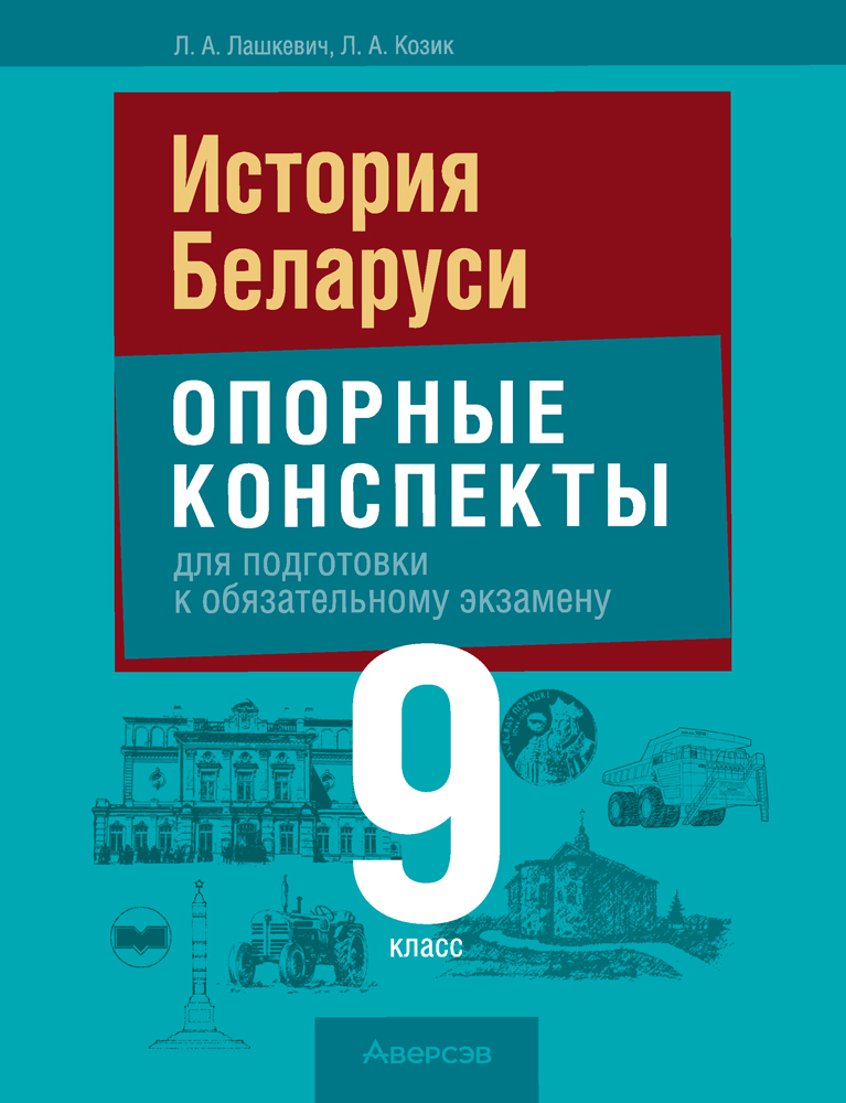 История Беларуси. 9 класс. Опорные конспекты для подготовки к обязательному экзамену