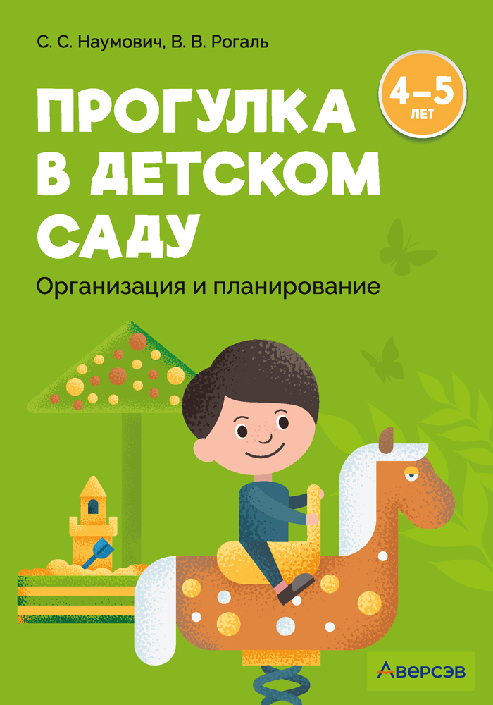 Прогулка в детском саду. Организация и планирование. 4—5 лет
