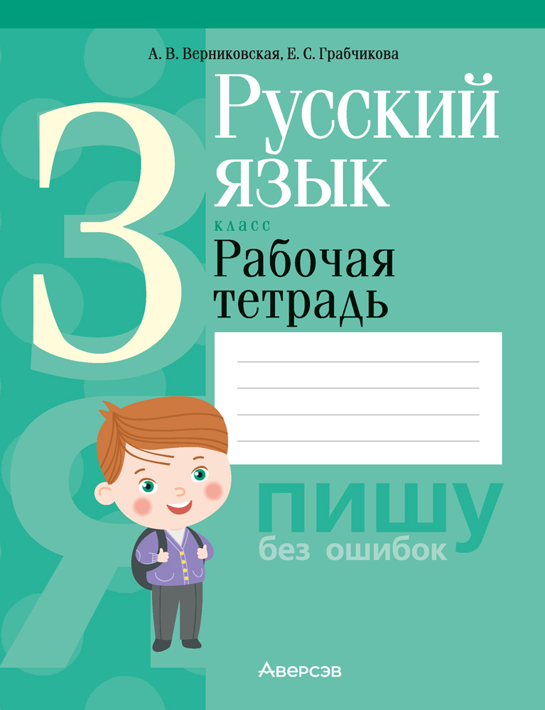 Русский язык. 3 класс. Рабочая тетрадь