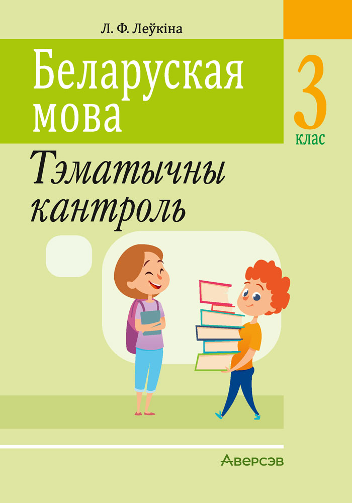 Беларуская мова. 3 клас. Тэматычны кантроль