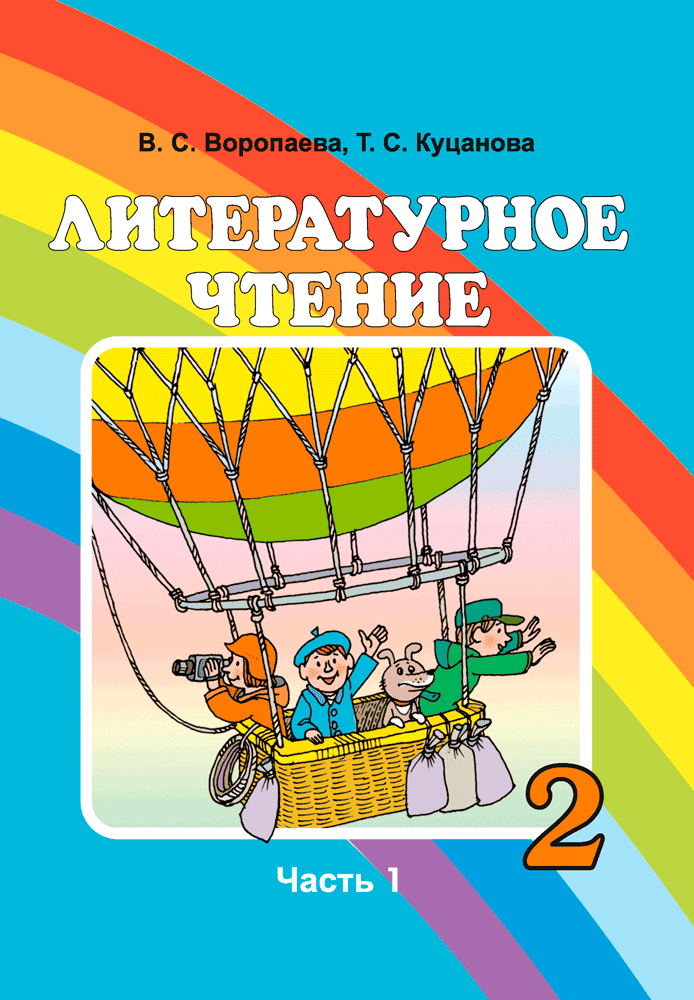 Литературное чтение. 2 класс. Часть 1