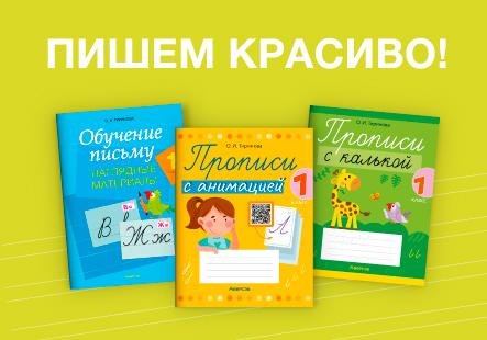 Формируем красивый почерк с 1 класса