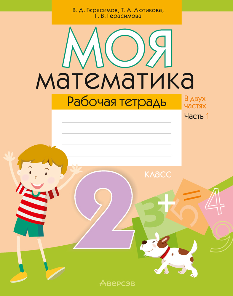 Моя математика. 2 класс. Рабочая тетрадь. В 2 частях. Часть 1