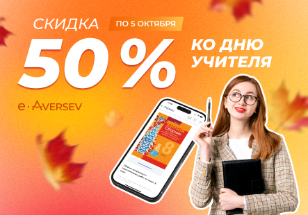 Акция ко Дню учителя: скидка 50 % в e-Aversev