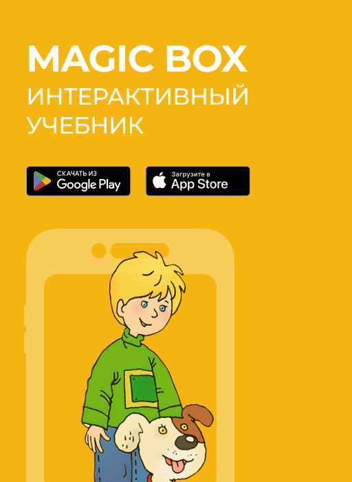 Magic Box интерактивный учебник