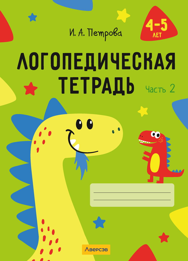 Логопедическая тетрадь. 4—5 лет. В двух частях. Часть 2