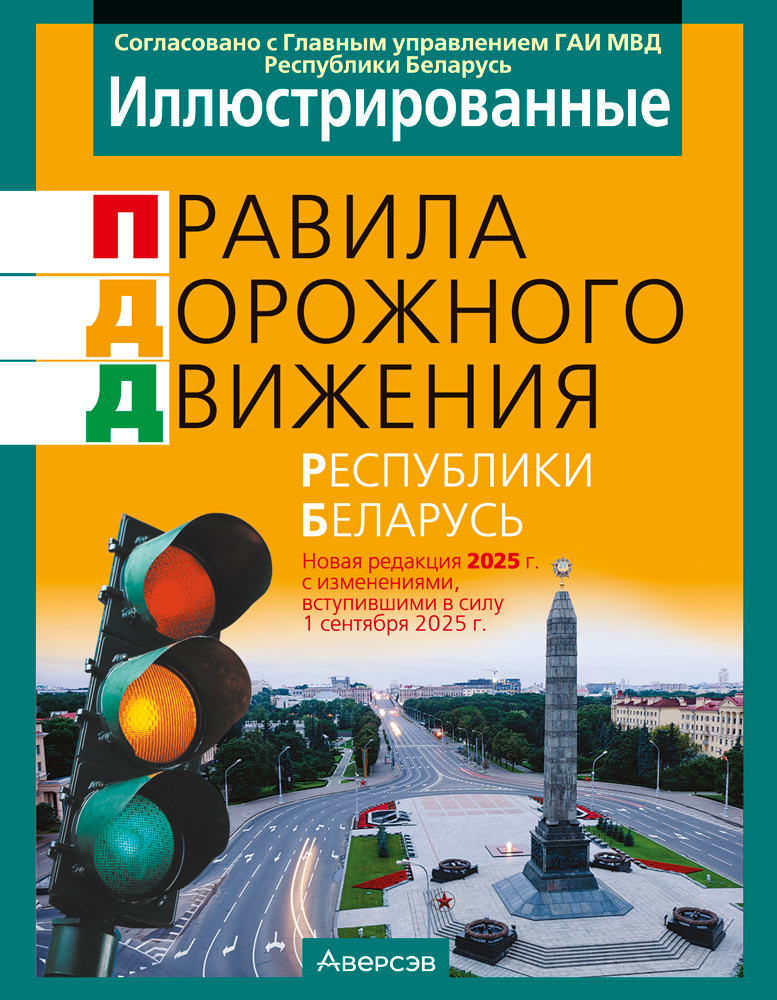 Иллюстрированные правила дорожного движения Республики Беларусь