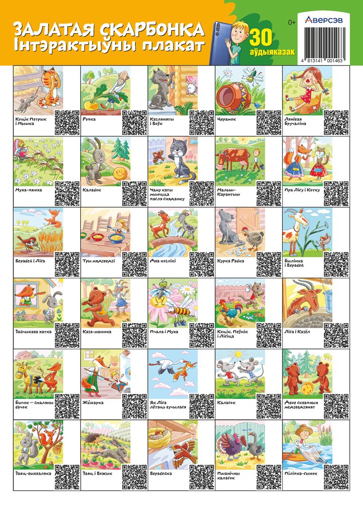 Залатая скарбонка. 30 аўдыяказак. Інтэрактыўны настольны плакат