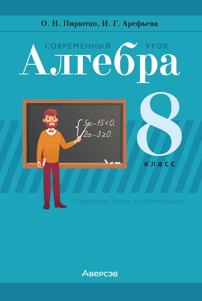 Современный урок. Алгебра. 8 класс