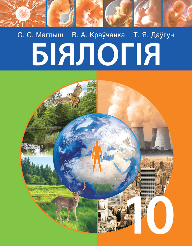 Біялогія. 10 клас