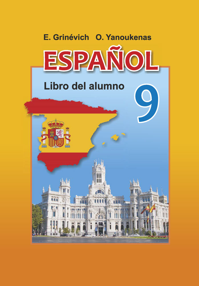 Испанский язык / Іспанская мова. 9 класс