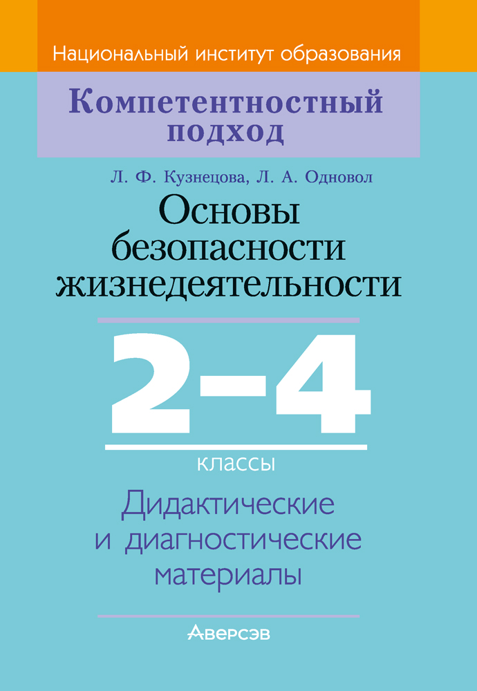 Основы безопасности жизнедеятельности. 2-4 классы. Дидактические и диагностические материалы