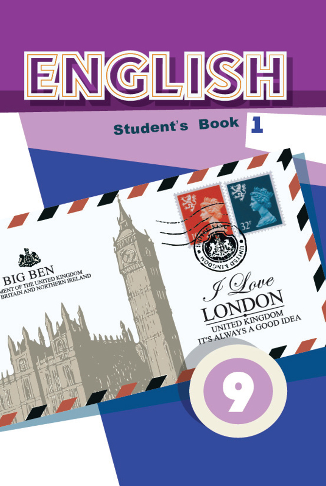 Английский язык / Англійская мова. 9 класс. Часть 1