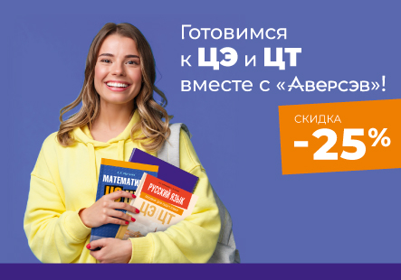 Готовимся к ЦЭ и ЦТ вместе с «Аверсэв»