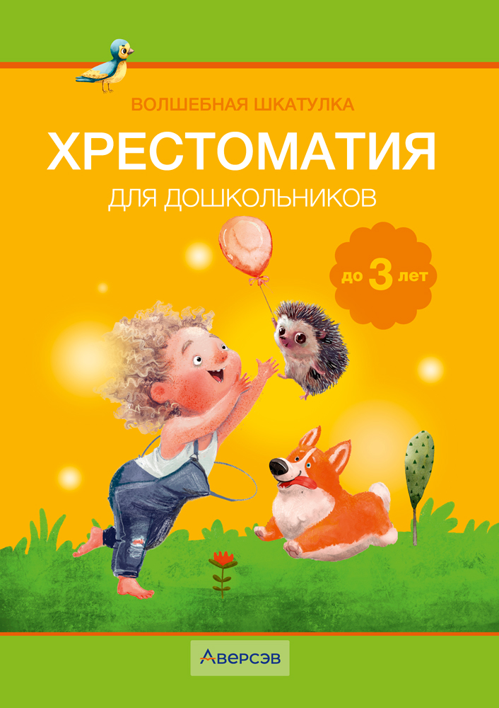 Волшебная шкатулка. До 3 лет. Хрестоматия для дошкольников