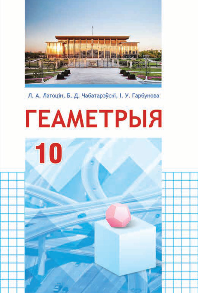 Геаметрыя. 10 клас