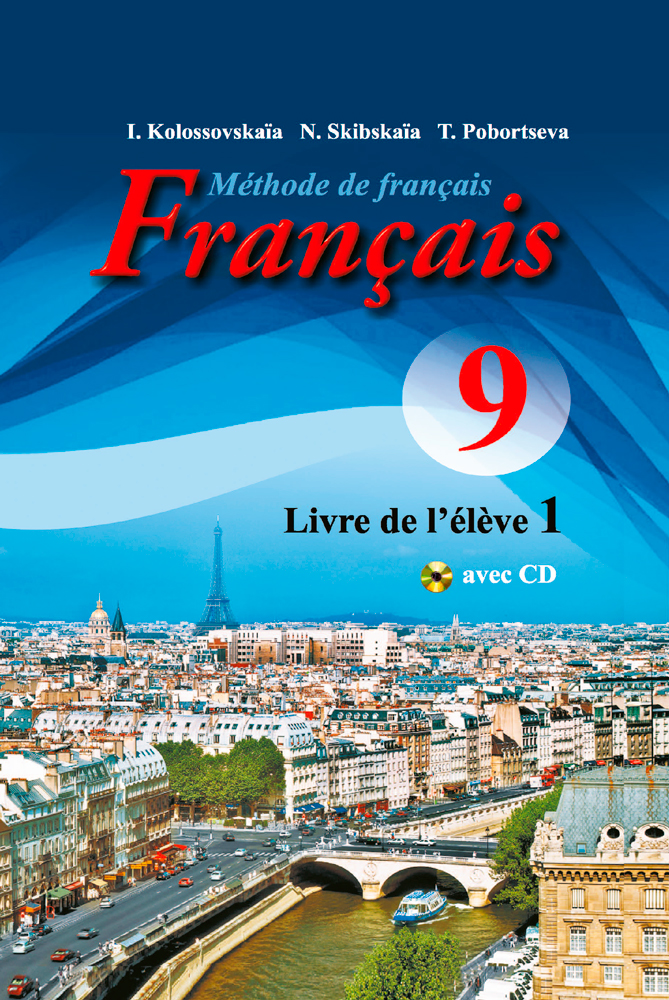 Французский язык / Французская мова. 9 класс. Часть 1