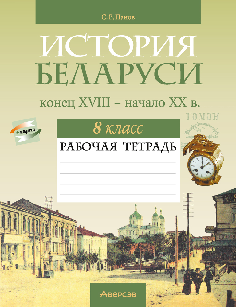 История Беларуси, конец XVIII — начало XX в. 8 класс. Рабочая тетрадь
