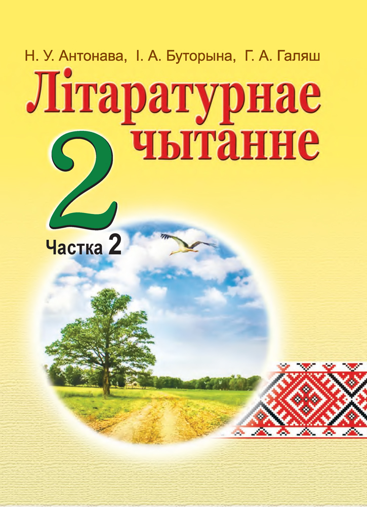 Літаратурнае чытанне. 2 клас. Частка 2