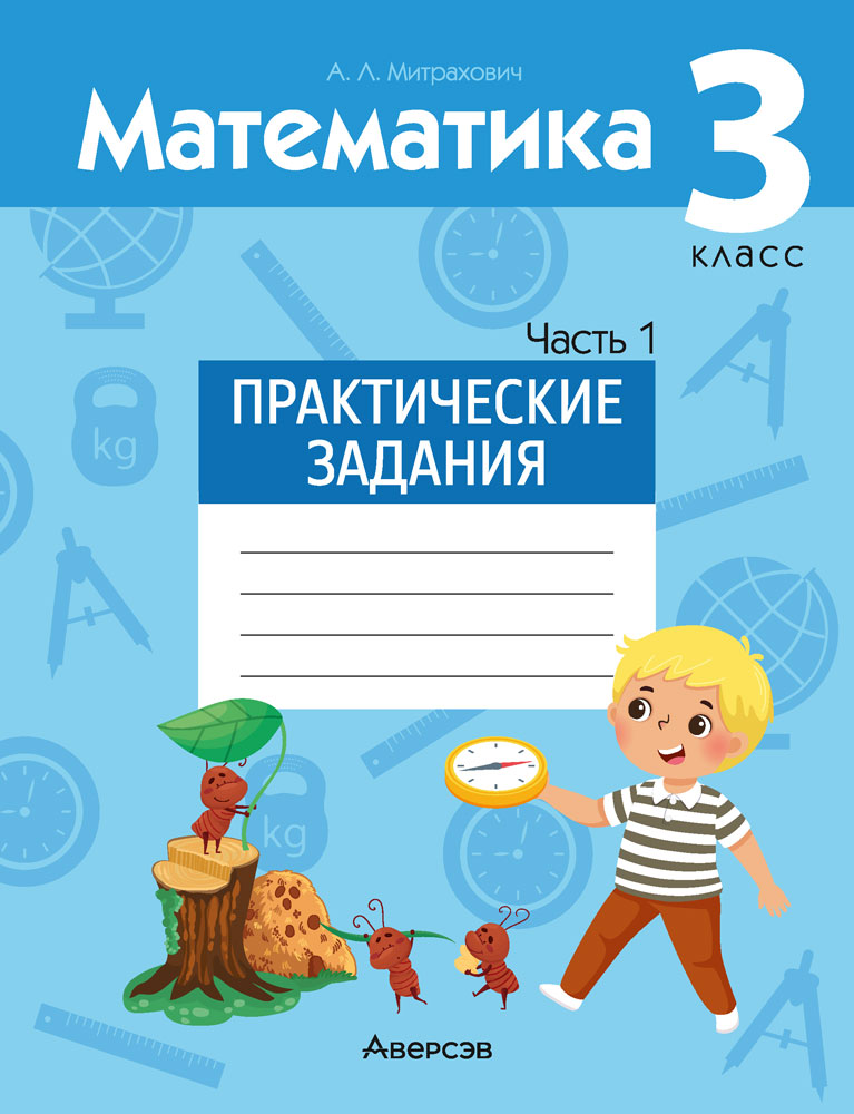 Математика. 3 класс. Практические задания. Часть 1