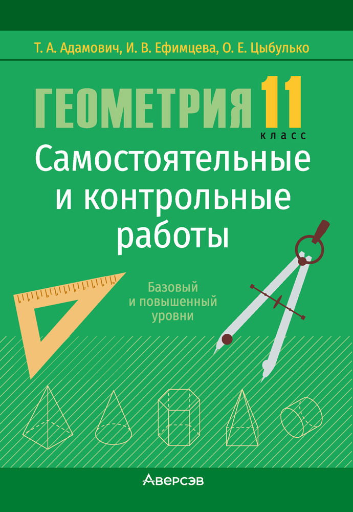 Геометрия. 11 класс. Самостоятельные и контрольные работы (базовый и повышенный уровни)