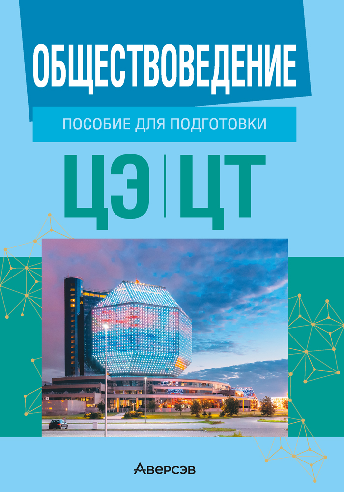 Обществоведение. Пособие для подготовки к централизованному экзамену, централизованному тестированию
