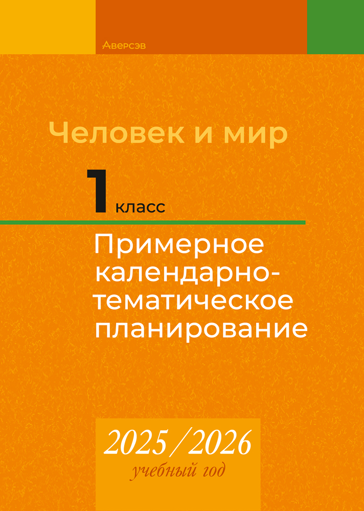 Человек и мир. 1 класс. Примерное календарно-тематическое планирование. 2025/2026 учебный год