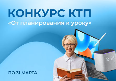 Принимайте участие в конкурсе КТП
