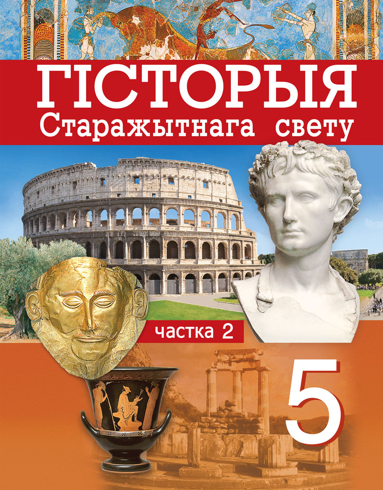 Гісторыя старажытнага свету. 5 клас. Частка 2